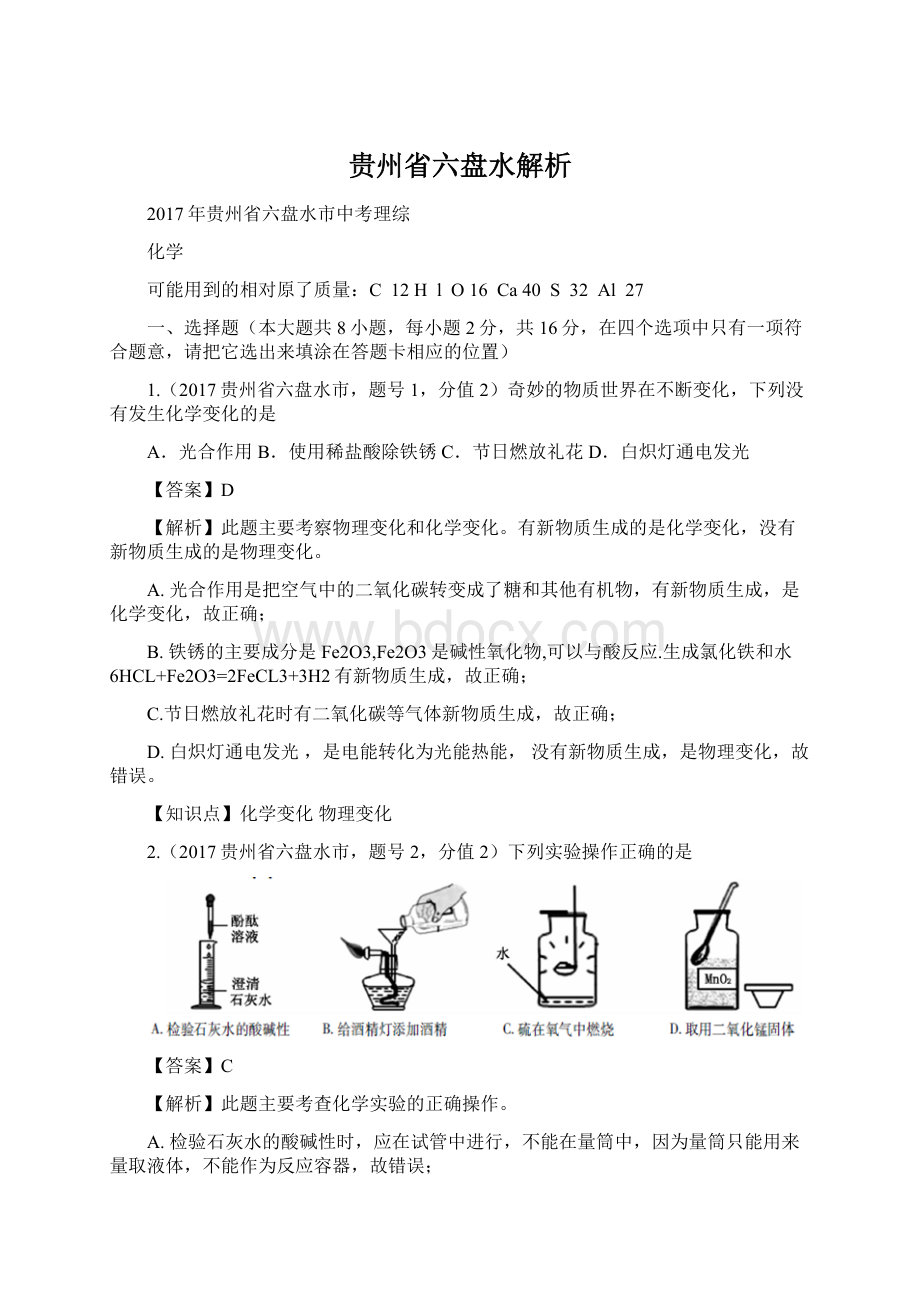 贵州省六盘水解析.docx_第1页