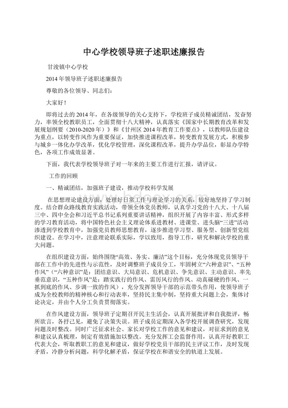 中心学校领导班子述职述廉报告.docx_第1页