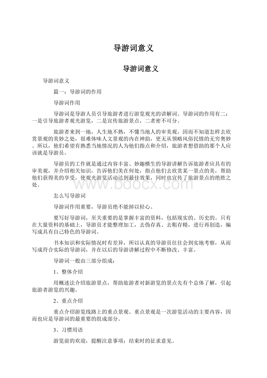 导游词意义文档格式.docx_第1页