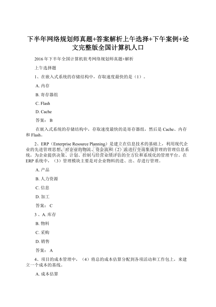 下半年网络规划师真题+答案解析上午选择+下午案例+论文完整版全国计算机人口Word文档格式.docx