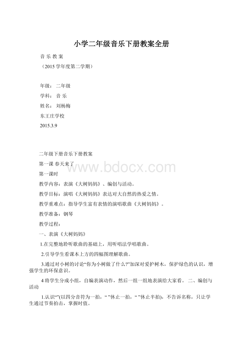 小学二年级音乐下册教案全册Word文档下载推荐.docx_第1页