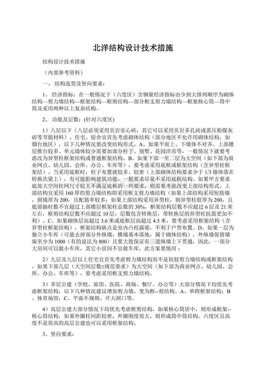 北洋结构设计技术措施.docx