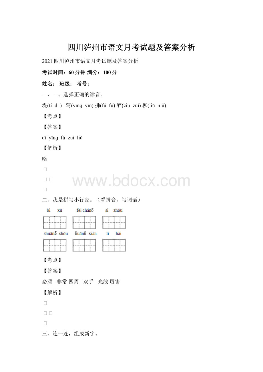 四川泸州市语文月考试题及答案分析Word文档格式.docx_第1页