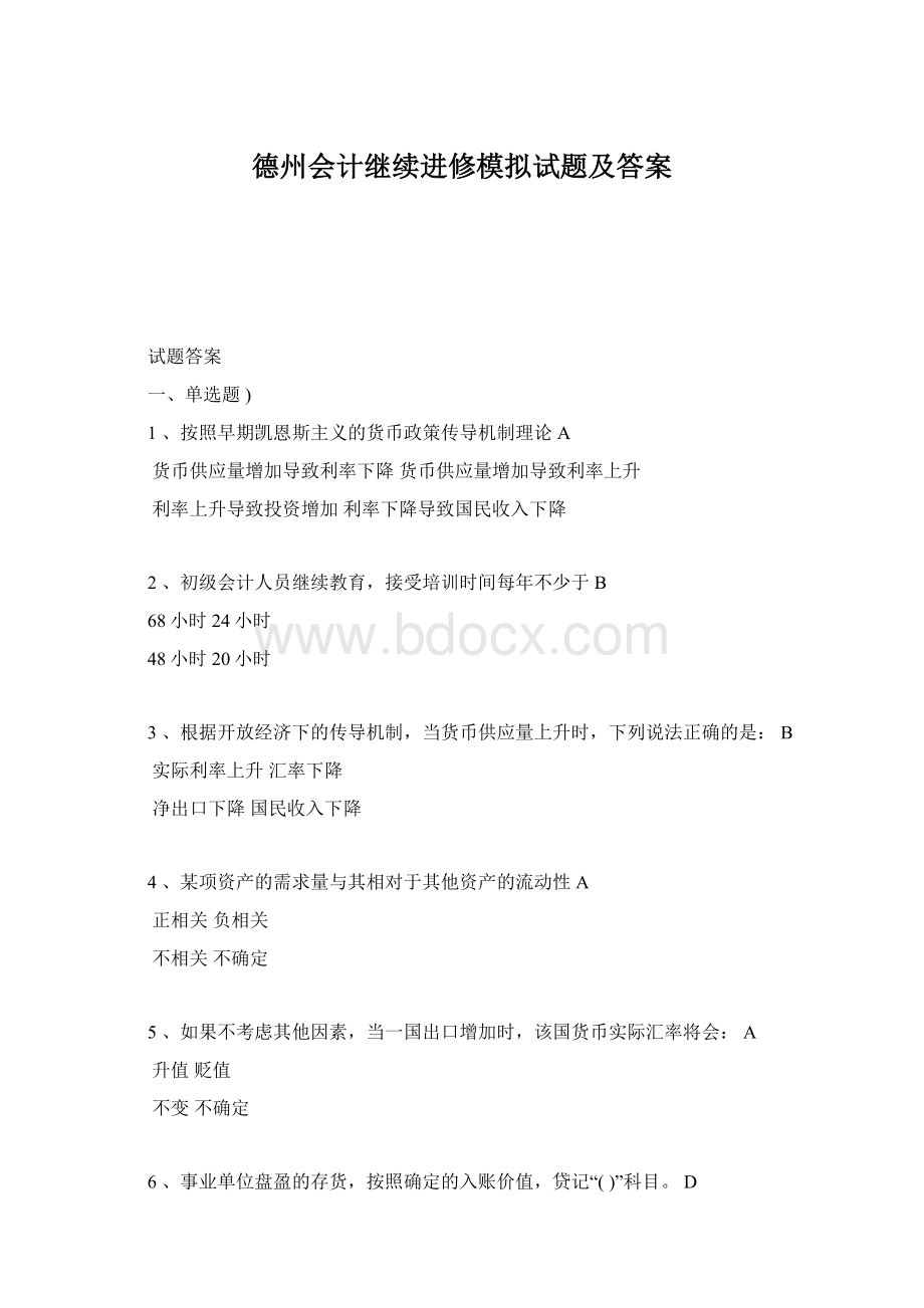 德州会计继续进修模拟试题及答案.docx