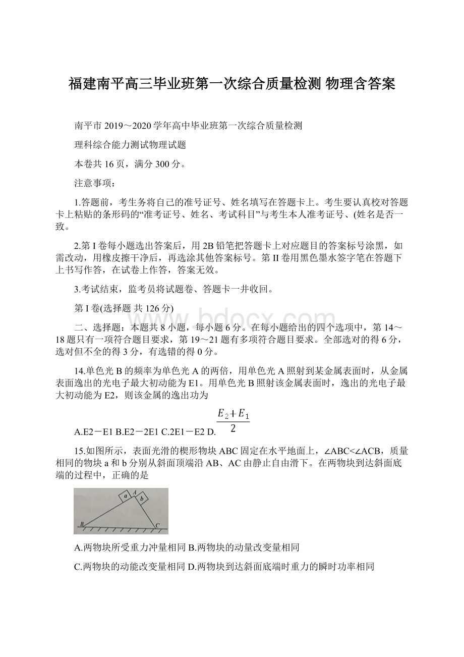 福建南平高三毕业班第一次综合质量检测 物理含答案Word文档下载推荐.docx_第1页