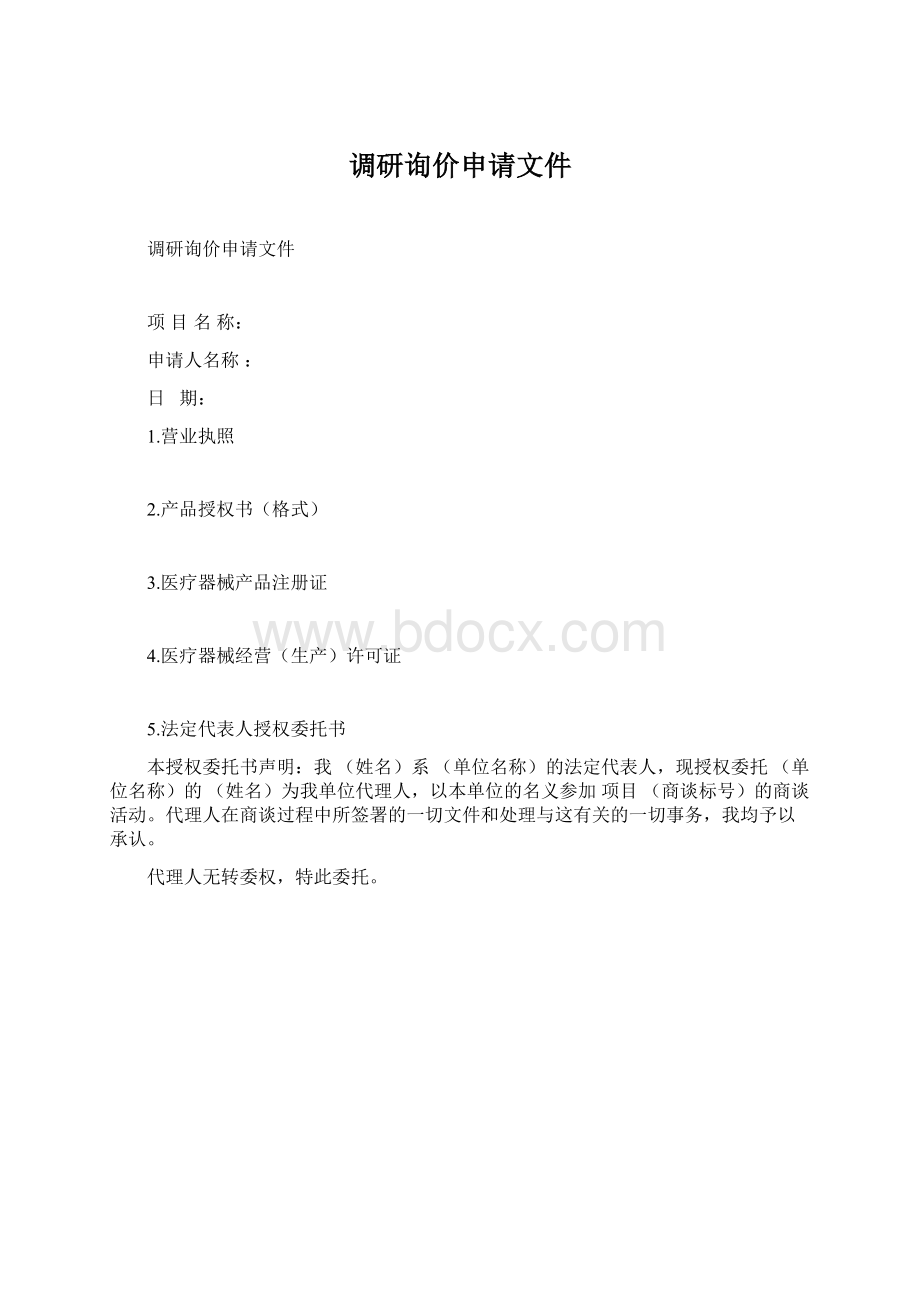 调研询价申请文件Word文件下载.docx