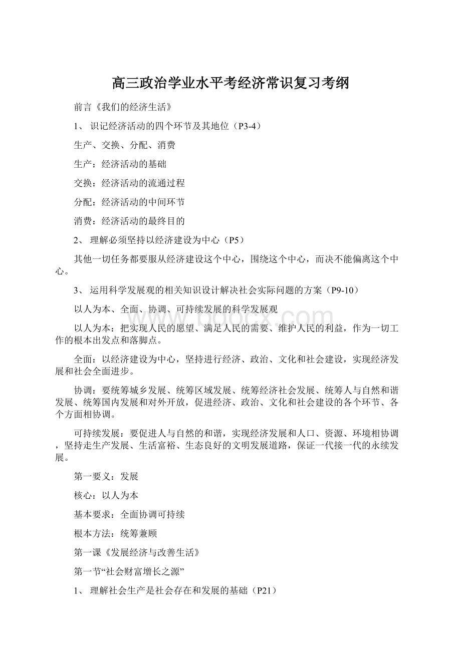 高三政治学业水平考经济常识复习考纲Word文件下载.docx