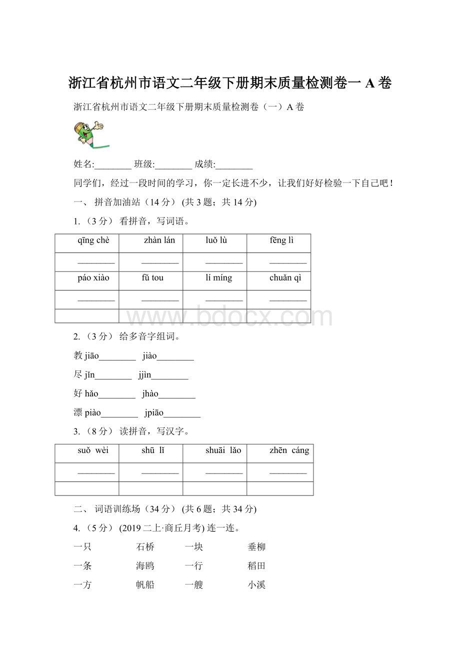 浙江省杭州市语文二年级下册期末质量检测卷一A卷Word格式.docx