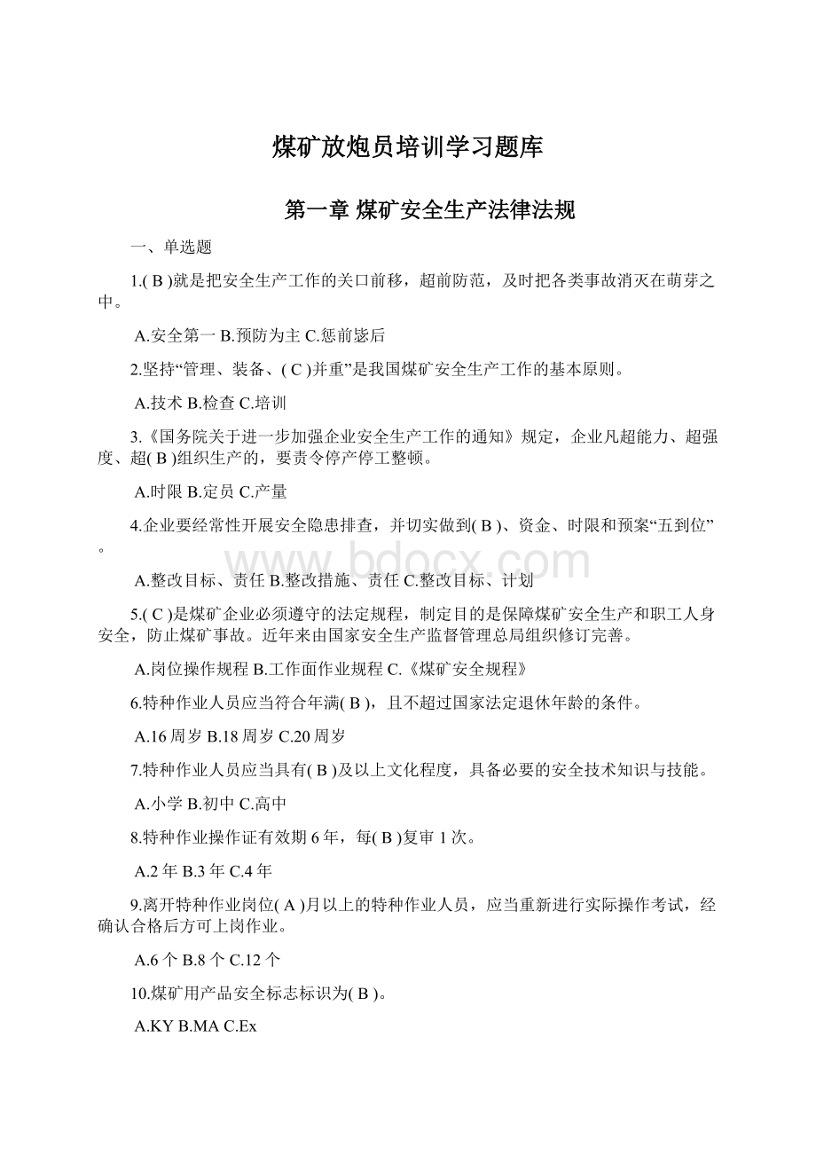 煤矿放炮员培训学习题库Word文档下载推荐.docx