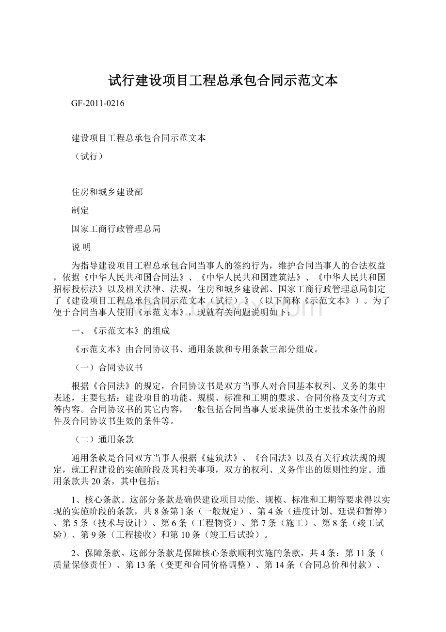 试行建设项目工程总承包合同示范文本.docx