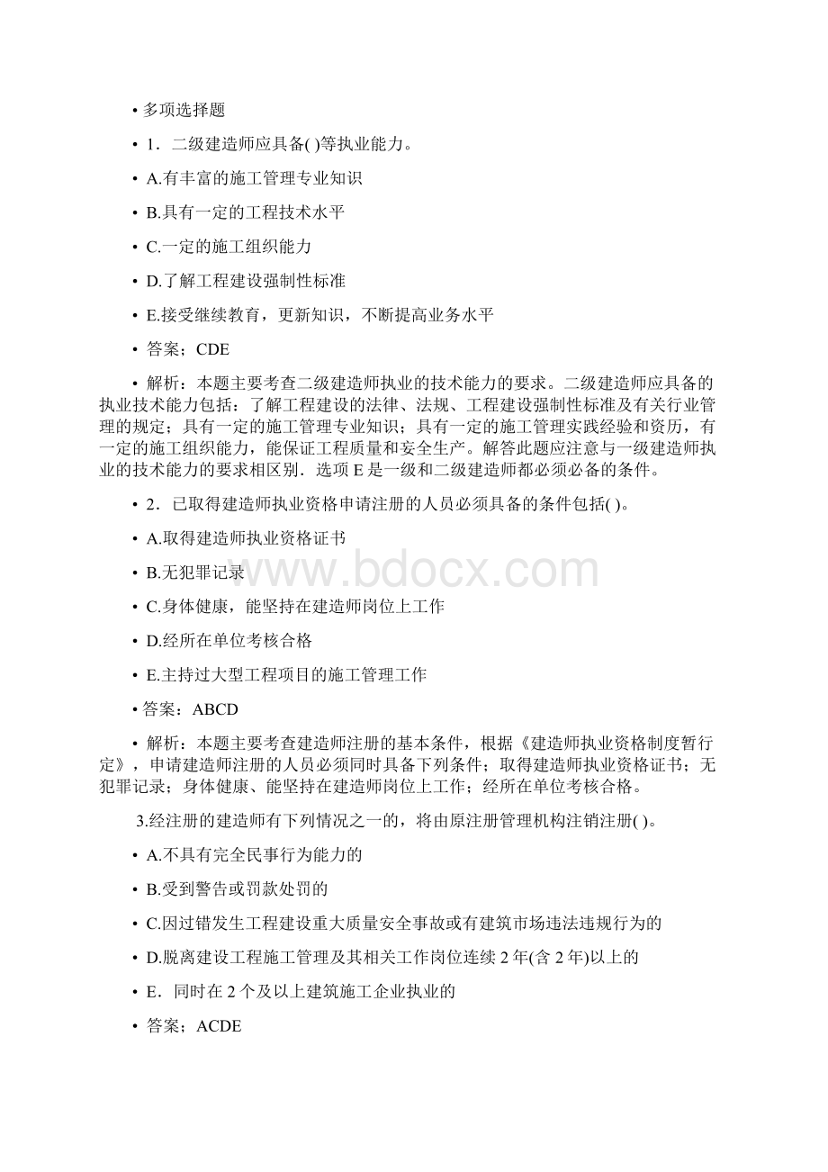 二级建造师法规试题Word文件下载.docx_第3页