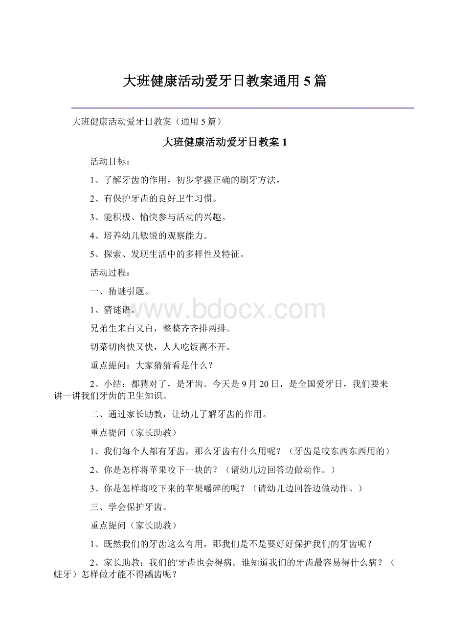 大班健康活动爱牙日教案通用5篇Word文件下载.docx_第1页