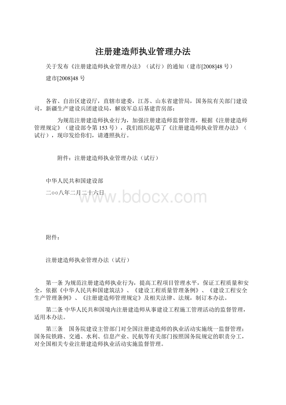 注册建造师执业管理办法Word文档格式.docx