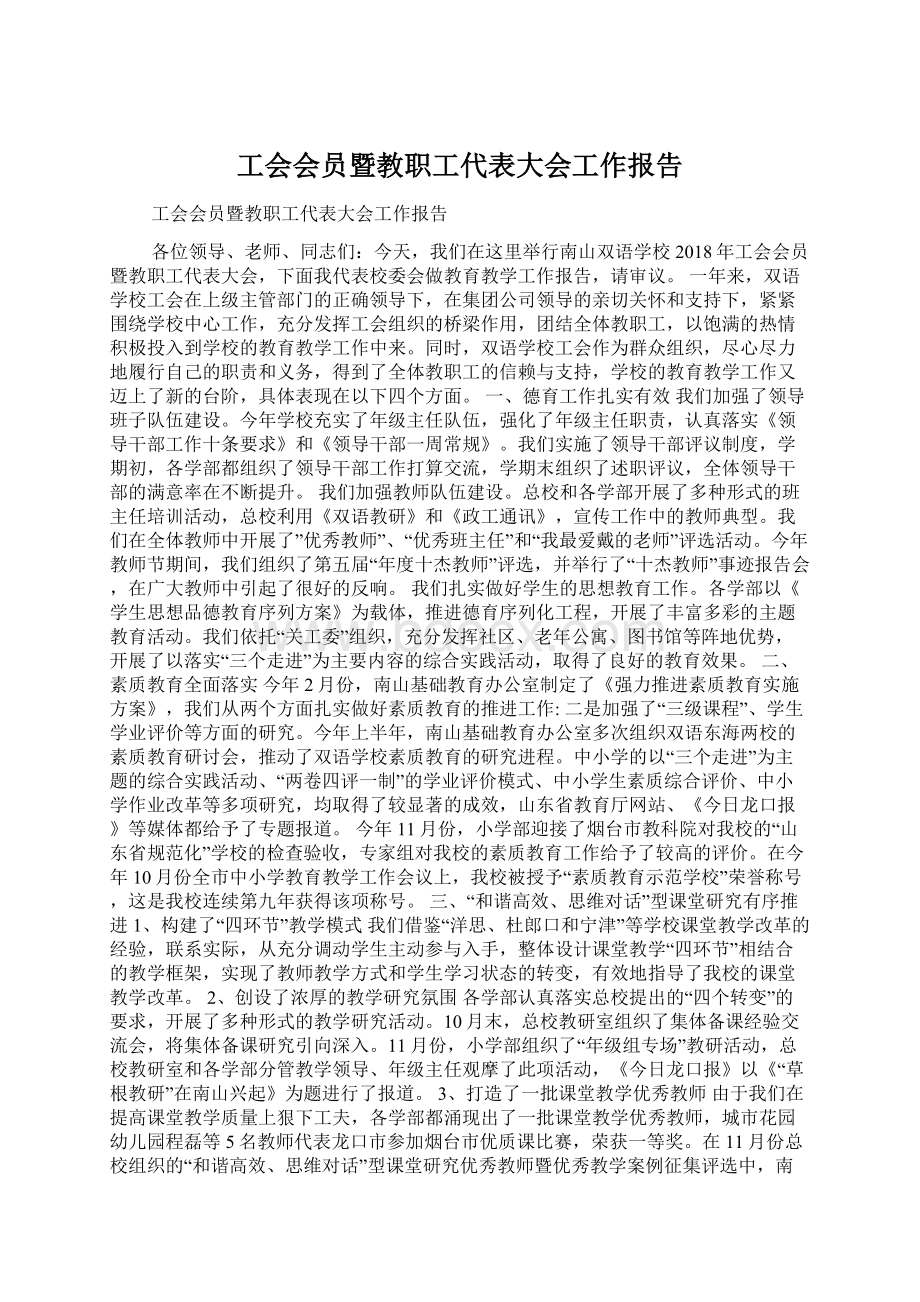 工会会员暨教职工代表大会工作报告.docx