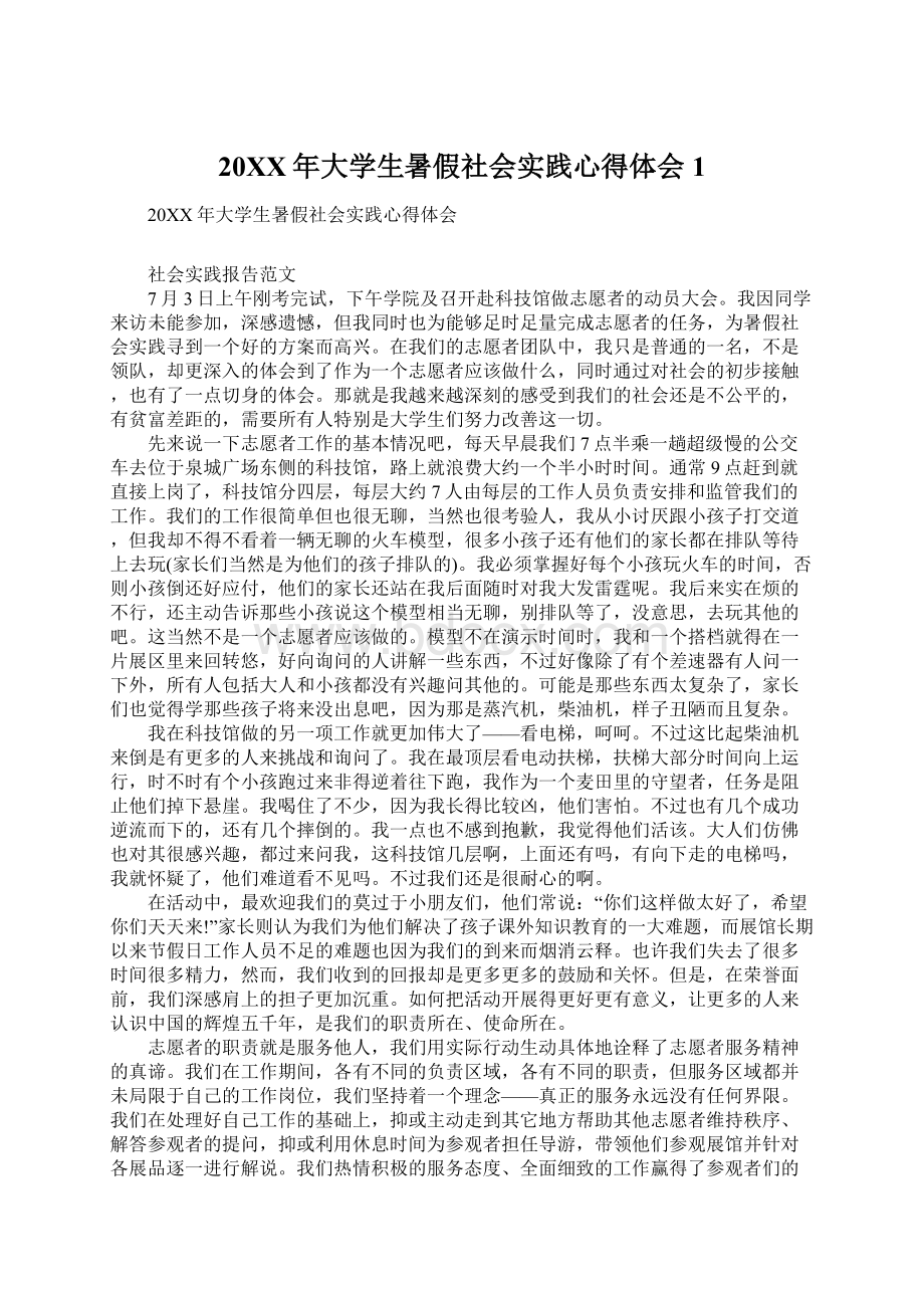 20XX年大学生暑假社会实践心得体会1文档格式.docx