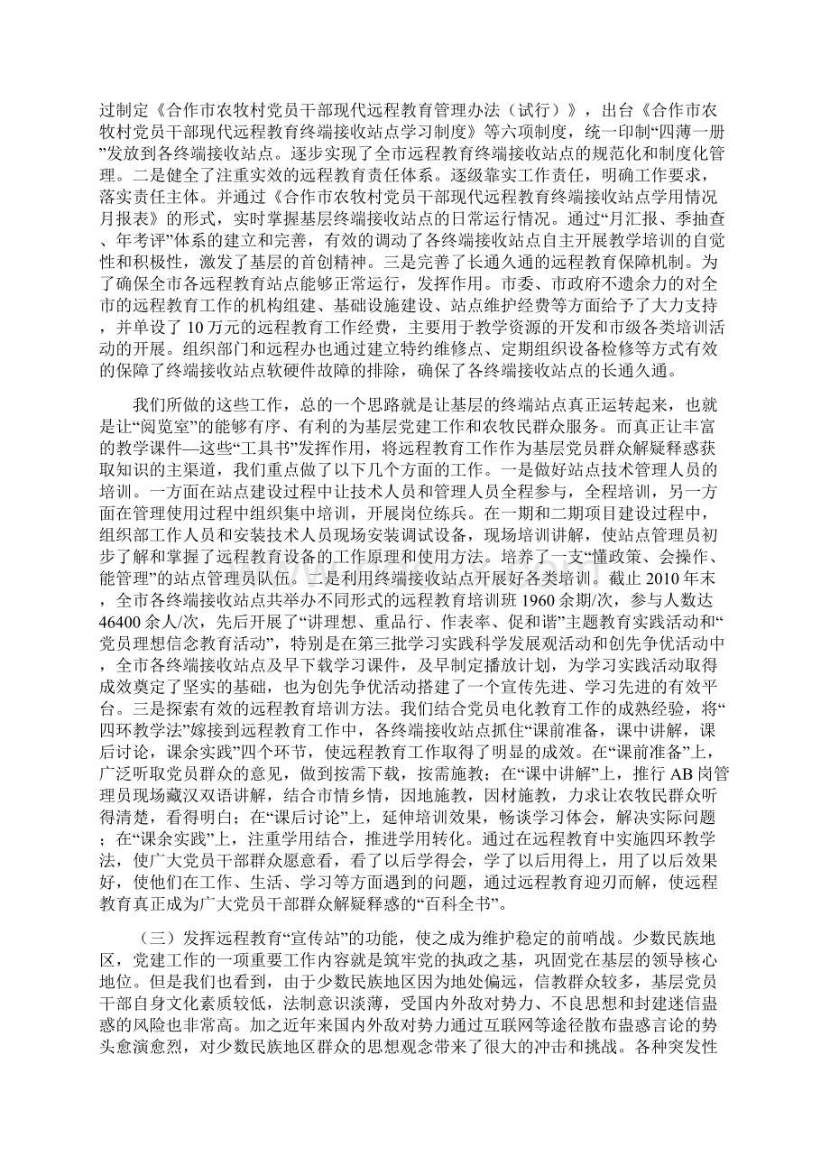 发挥远程教育优势合作市委组织部长讲稿文档格式.docx_第3页