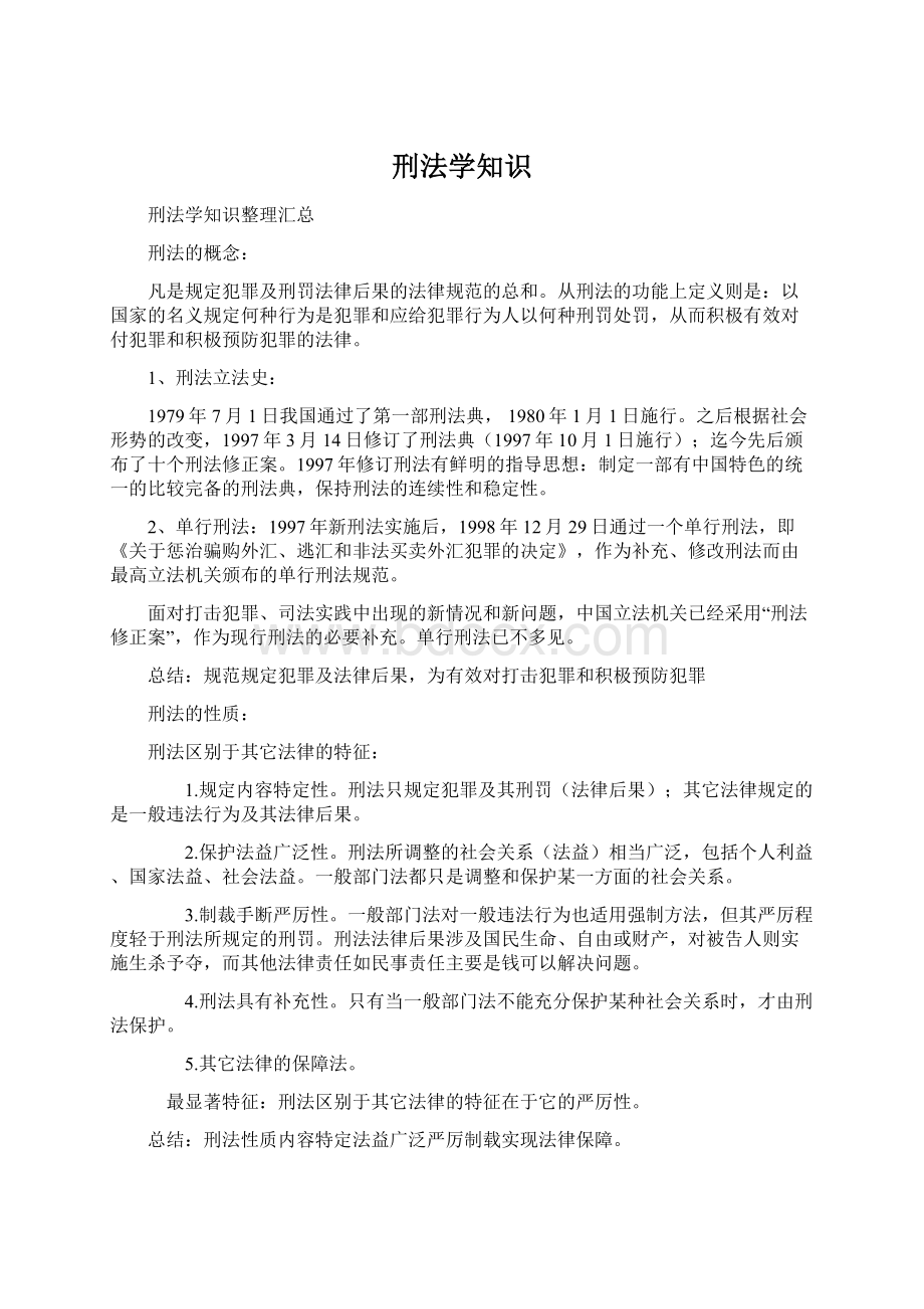 刑法学知识Word格式文档下载.docx