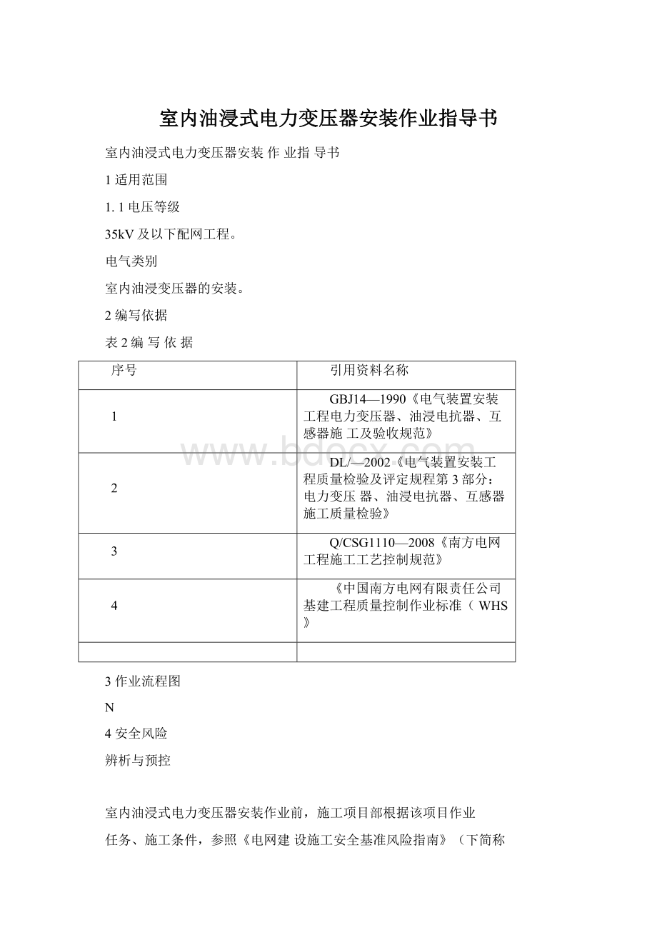 室内油浸式电力变压器安装作业指导书.docx_第1页