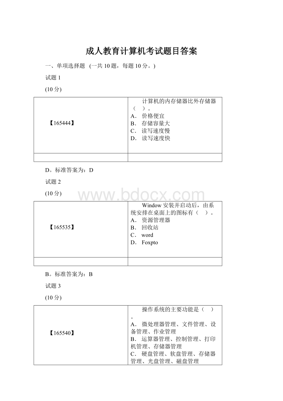 成人教育计算机考试题目答案.docx_第1页