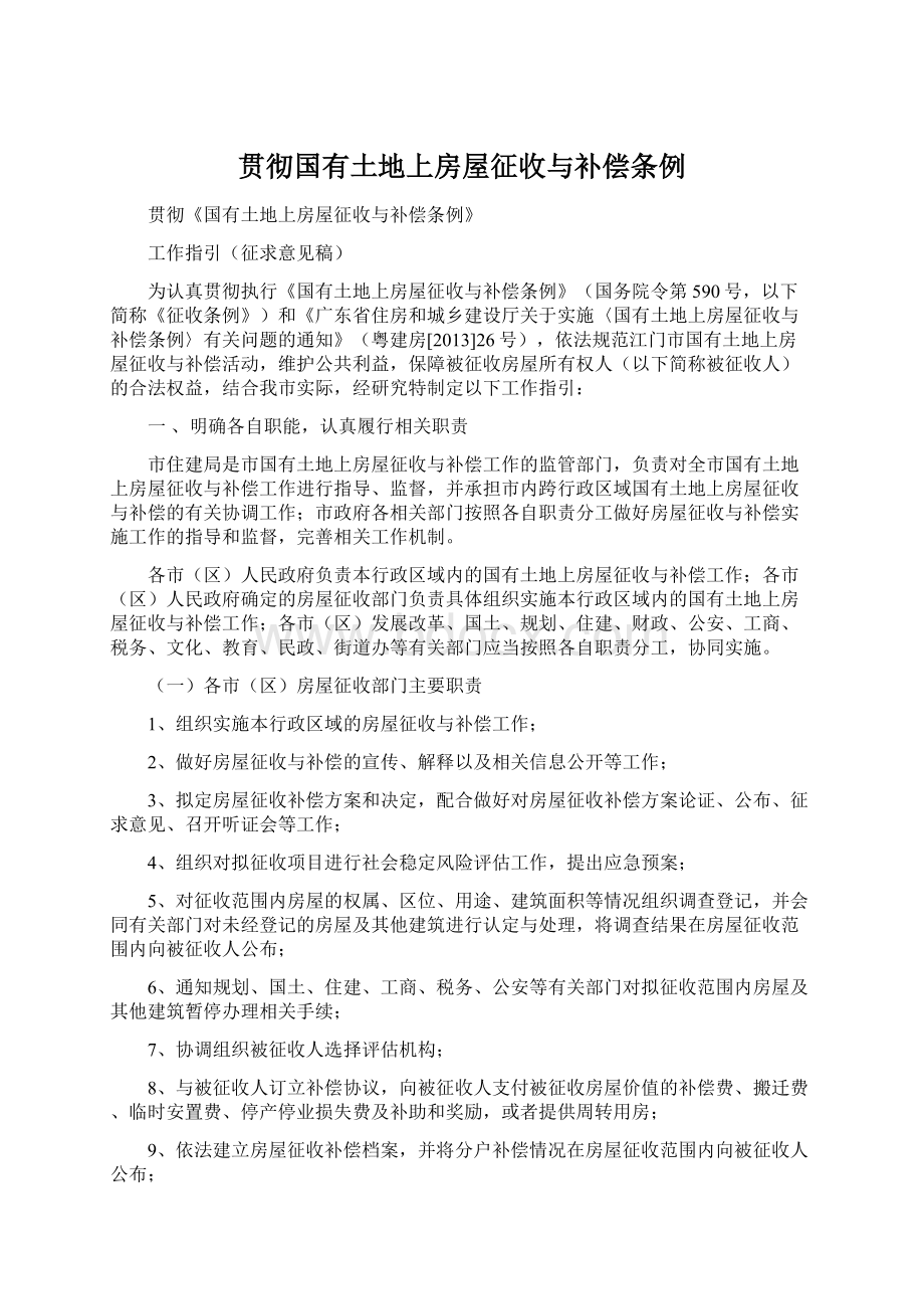 贯彻国有土地上房屋征收与补偿条例Word格式文档下载.docx