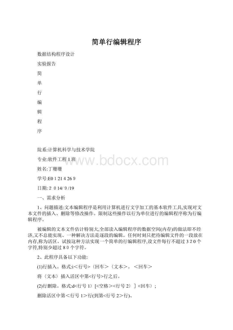 简单行编辑程序文档格式.docx