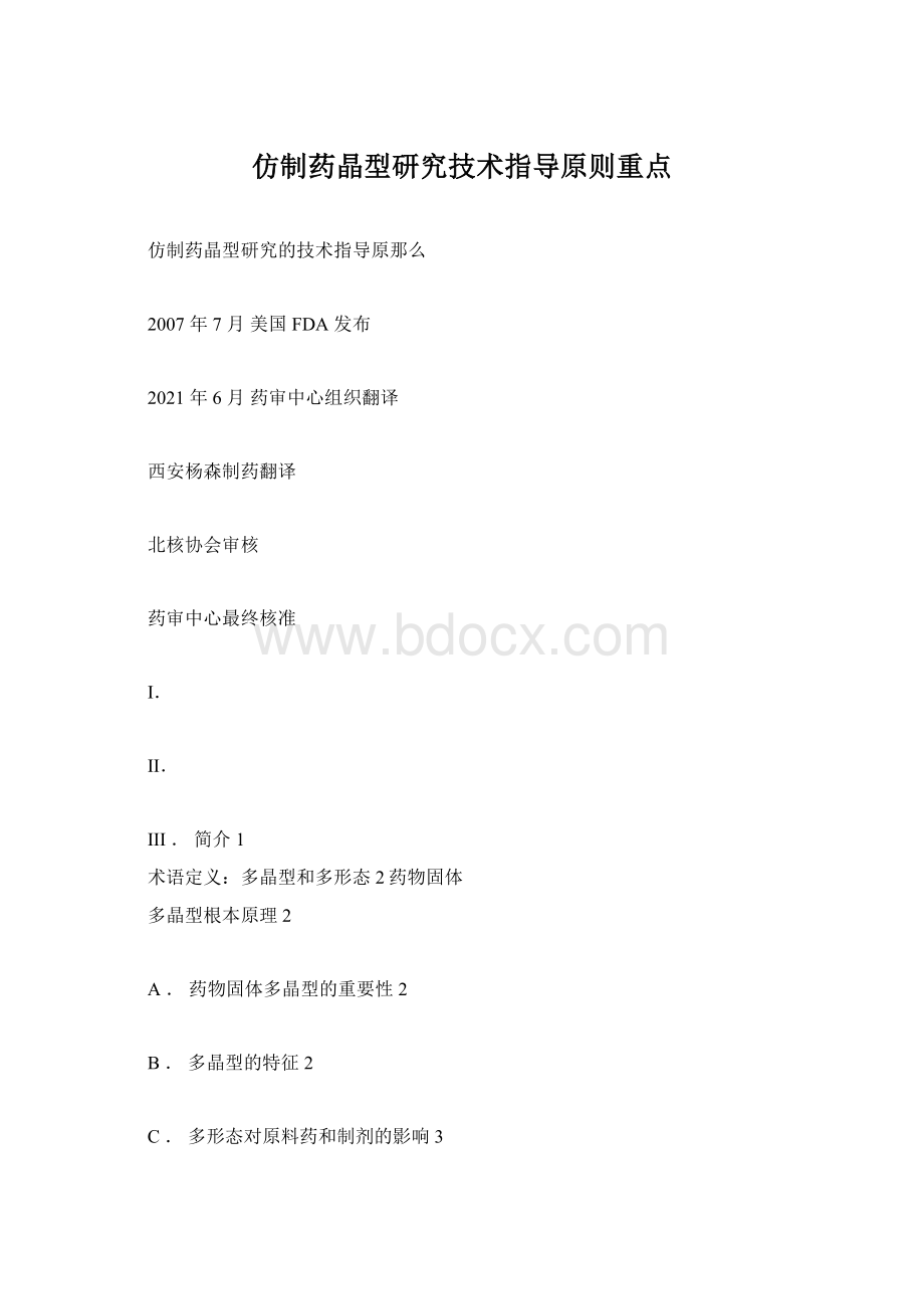 仿制药晶型研究技术指导原则重点.docx_第1页