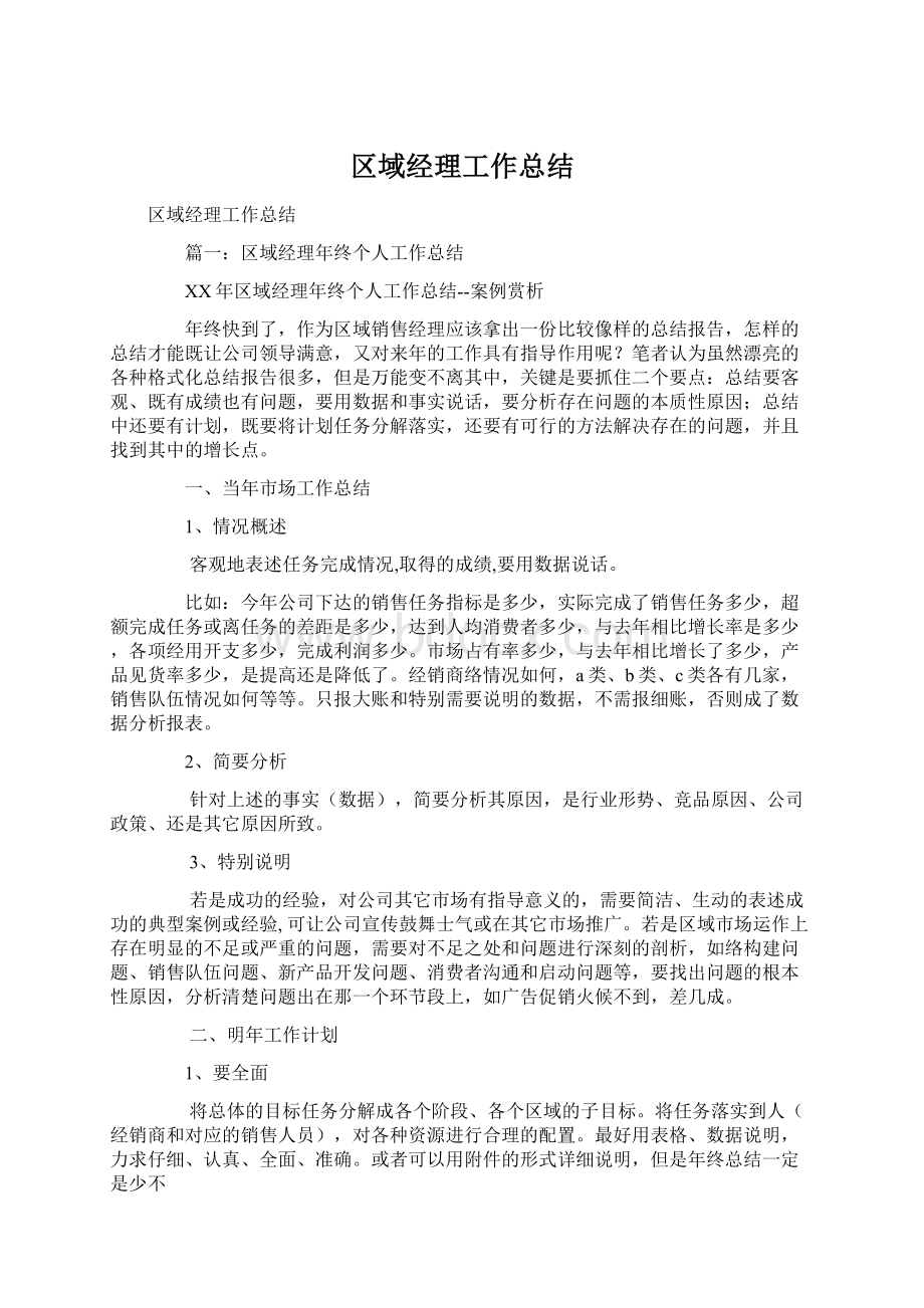 区域经理工作总结Word文件下载.docx_第1页