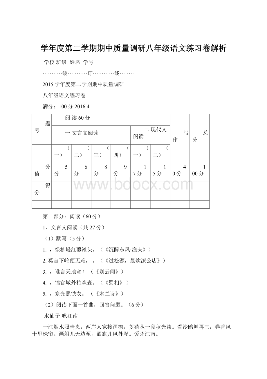 学年度第二学期期中质量调研八年级语文练习卷解析Word文档格式.docx_第1页