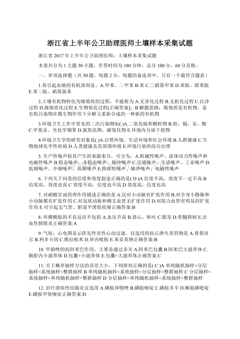 浙江省上半年公卫助理医师土壤样本采集试题Word文档格式.docx