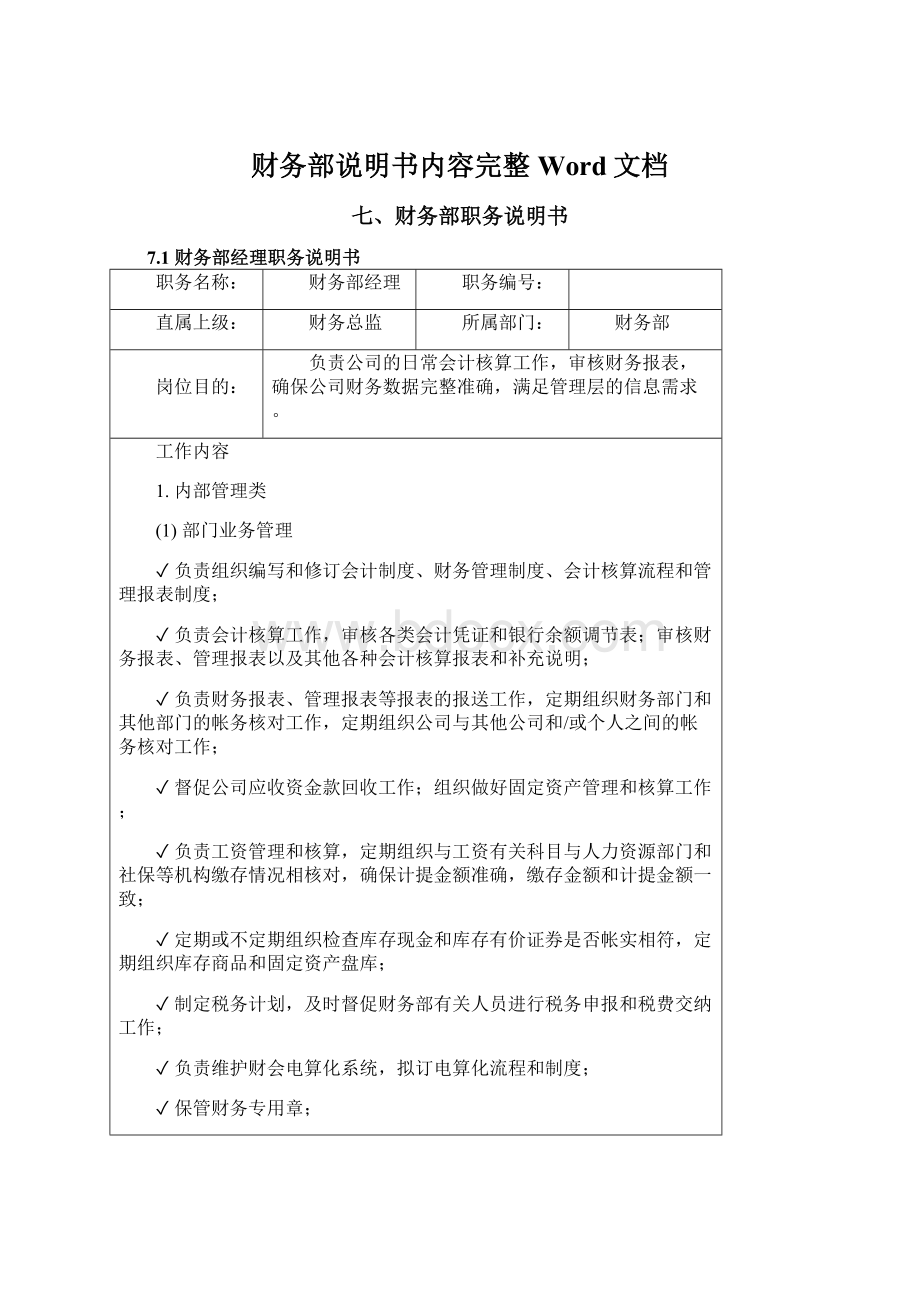 财务部说明书内容完整Word文档Word文档下载推荐.docx