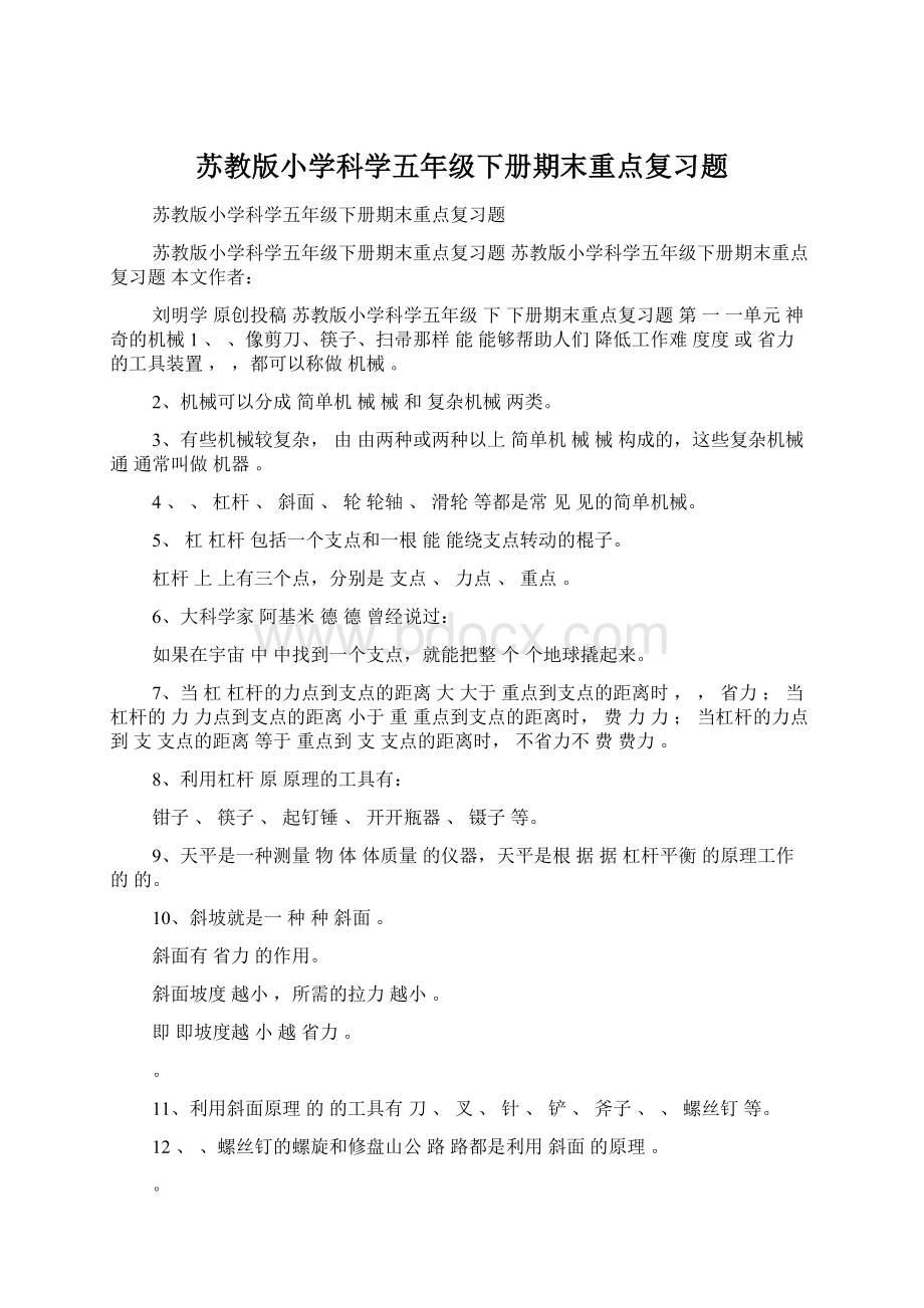 苏教版小学科学五年级下册期末重点复习题.docx_第1页