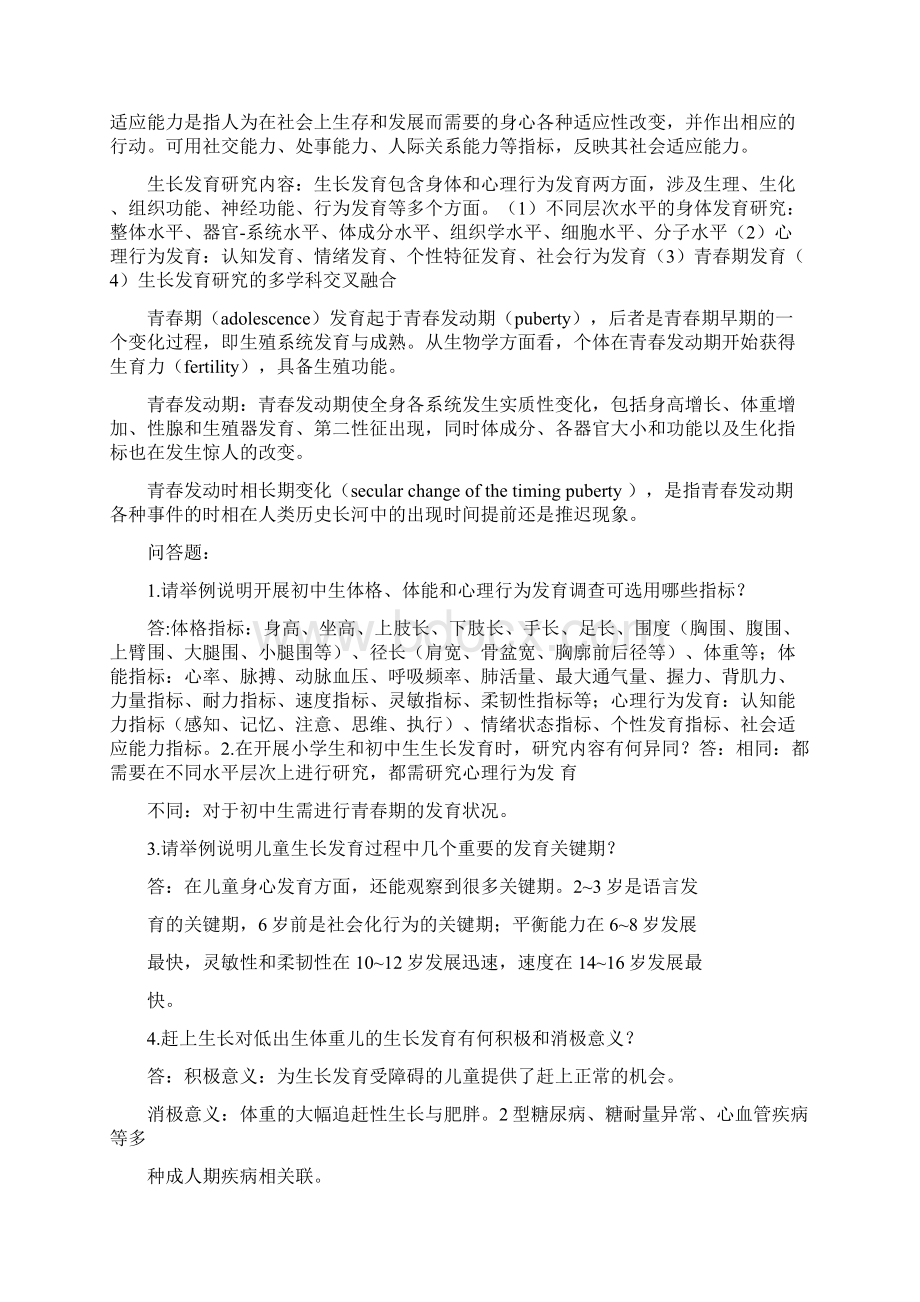 儿童青少年卫生学总结Word文件下载.docx_第2页