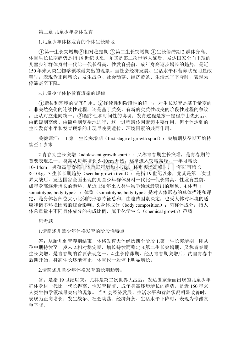 儿童青少年卫生学总结Word文件下载.docx_第3页