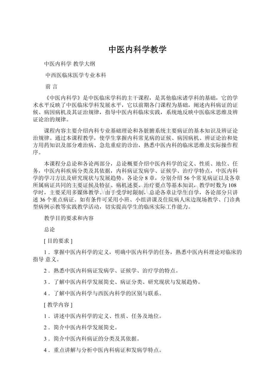 中医内科学教学.docx