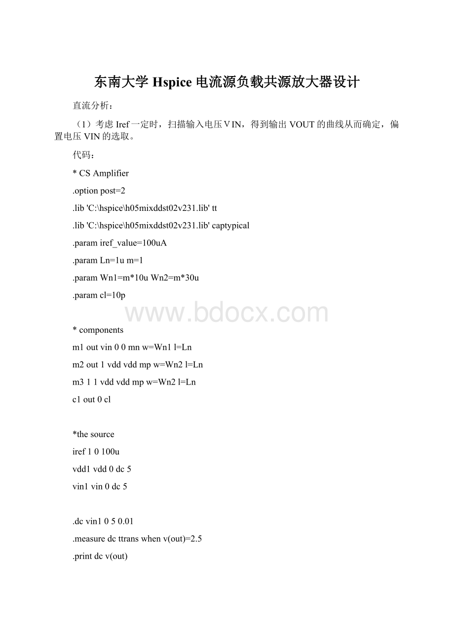 东南大学 Hspice电流源负载共源放大器设计Word格式文档下载.docx_第1页