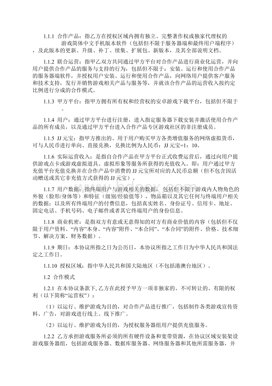 手游联合运营合同协议书范本.docx_第2页