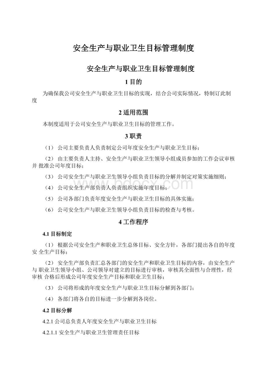 安全生产与职业卫生目标管理制度Word格式文档下载.docx