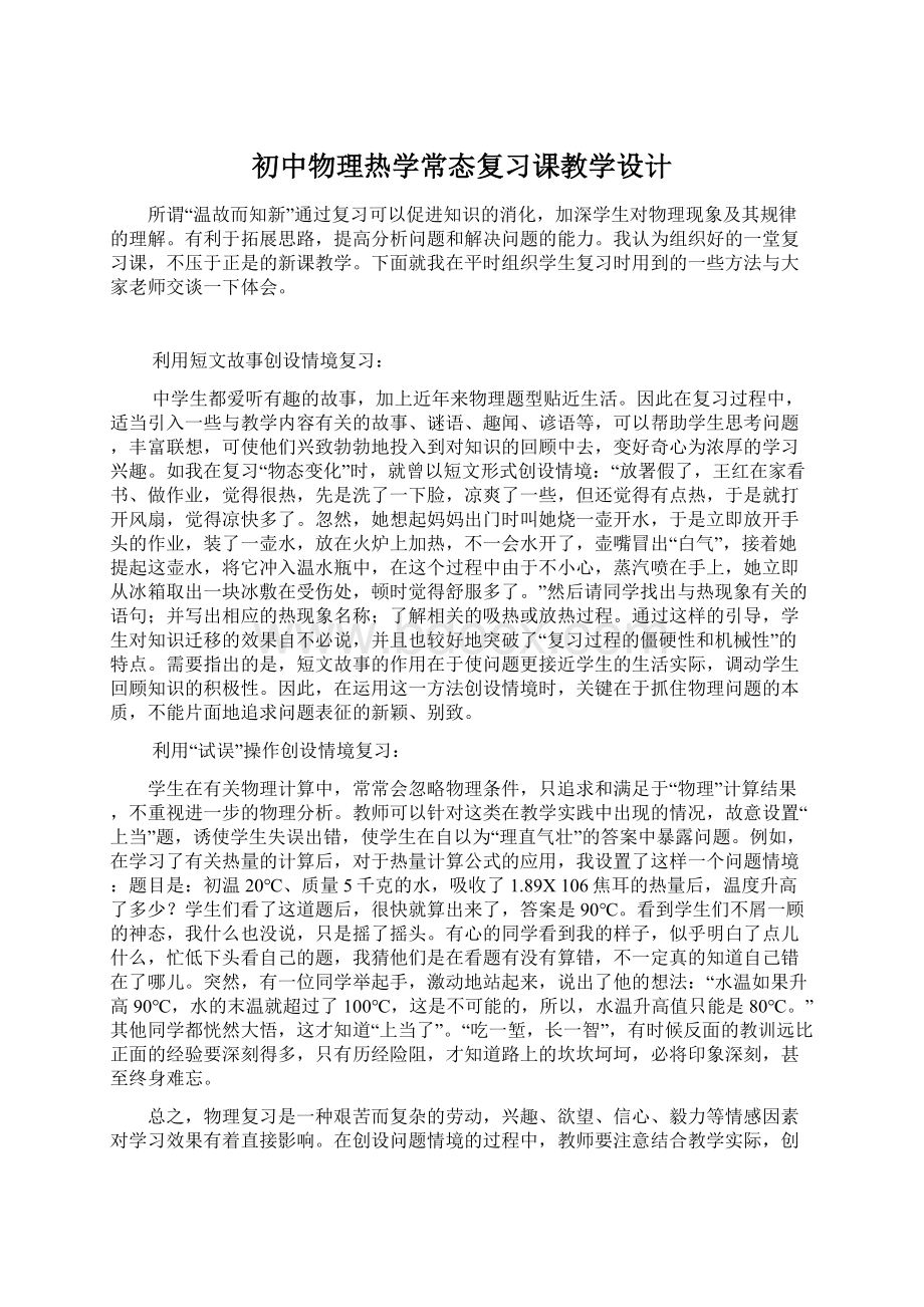 初中物理热学常态复习课教学设计Word文档格式.docx