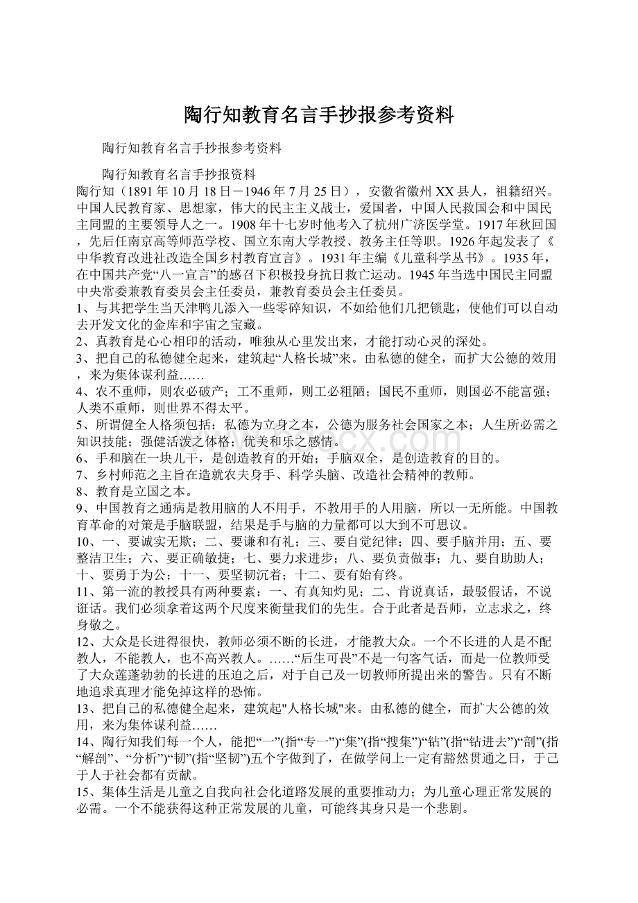 陶行知教育名言手抄报参考资料.docx_第1页