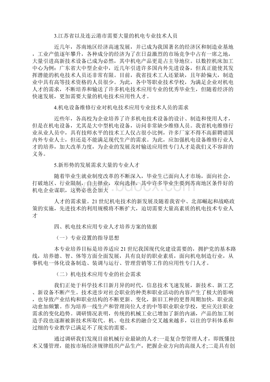 关于机电专业的市场调研报告Word格式文档下载.docx_第3页