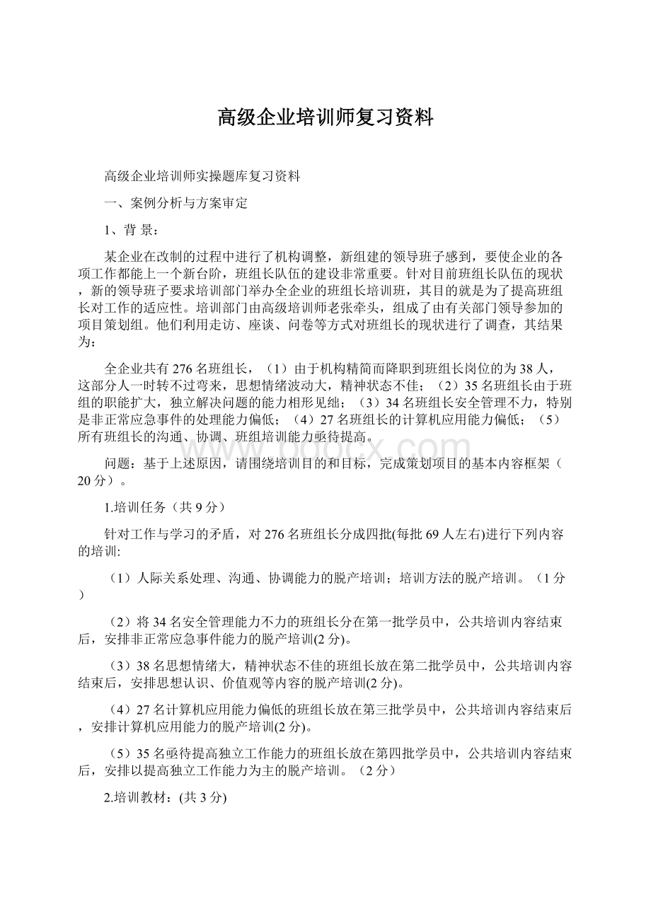 高级企业培训师复习资料Word文档下载推荐.docx_第1页