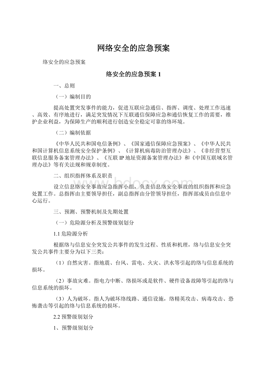 网络安全的应急预案.docx_第1页