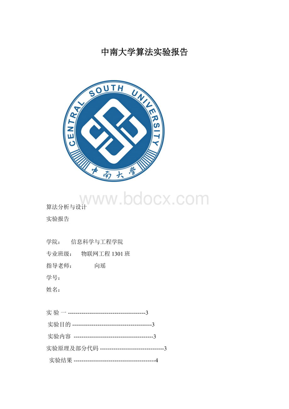中南大学算法实验报告.docx_第1页