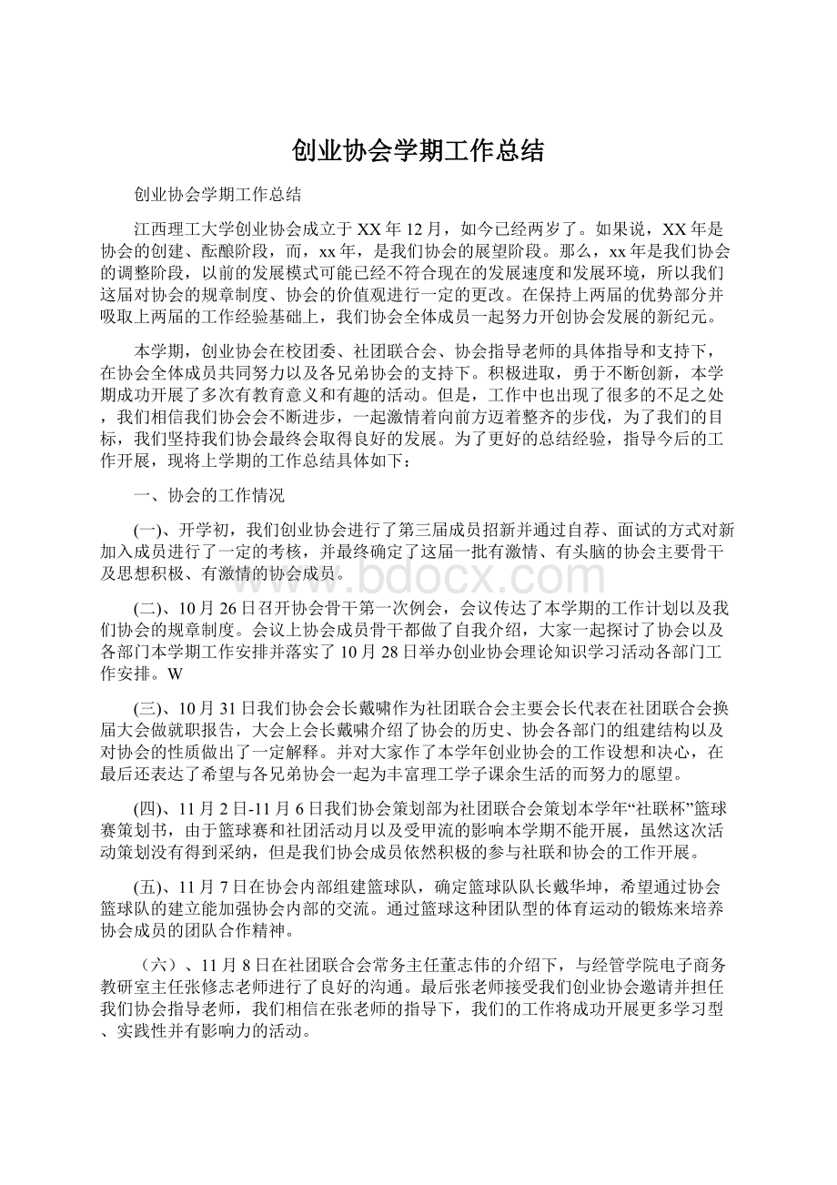 创业协会学期工作总结.docx