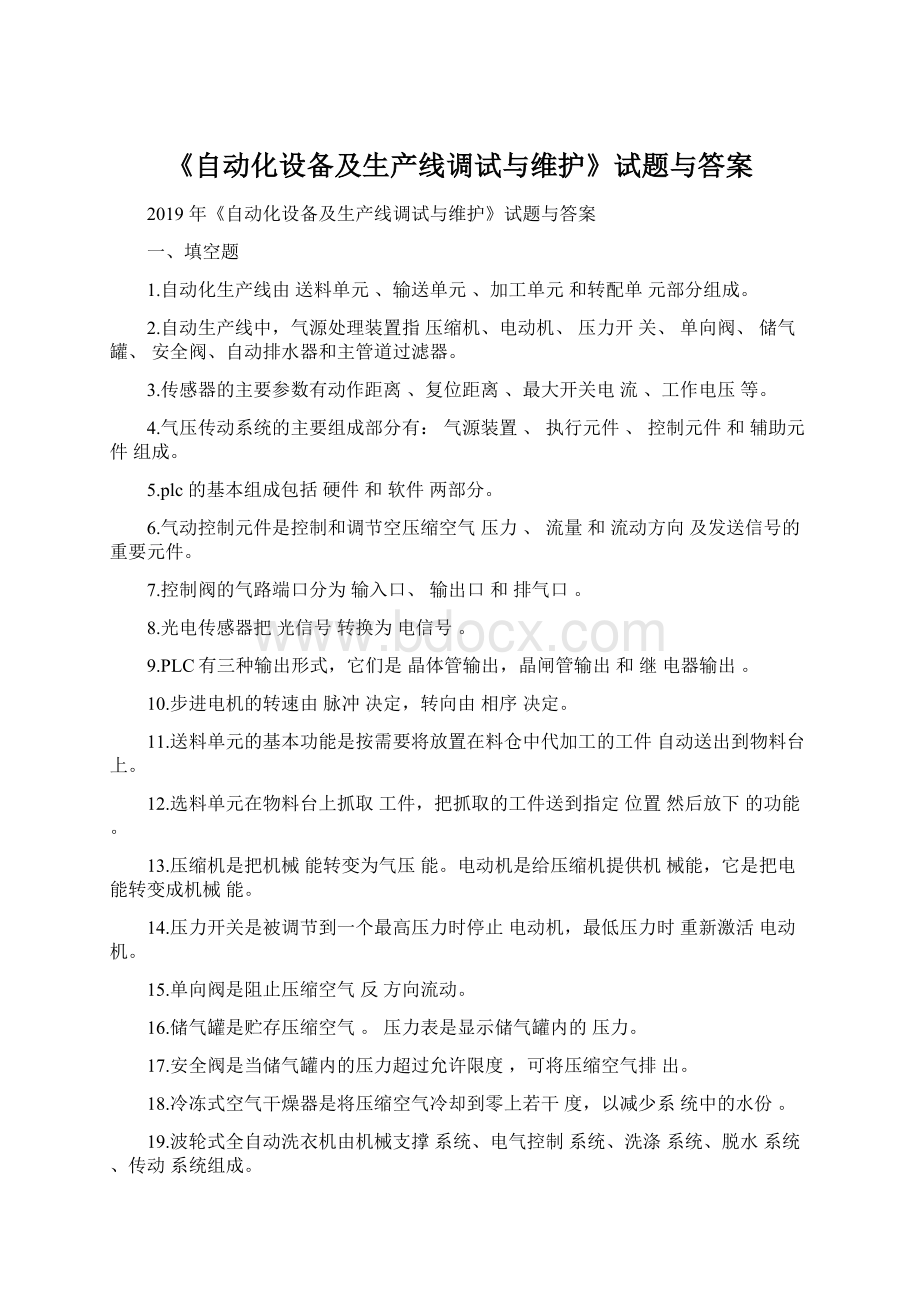 《自动化设备及生产线调试与维护》试题与答案.docx_第1页