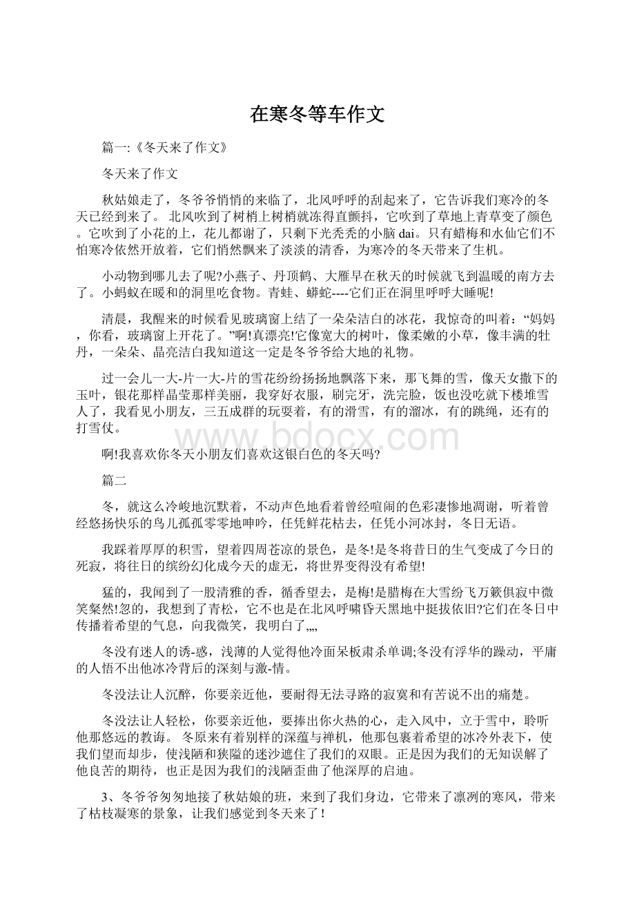 在寒冬等车作文Word文件下载.docx