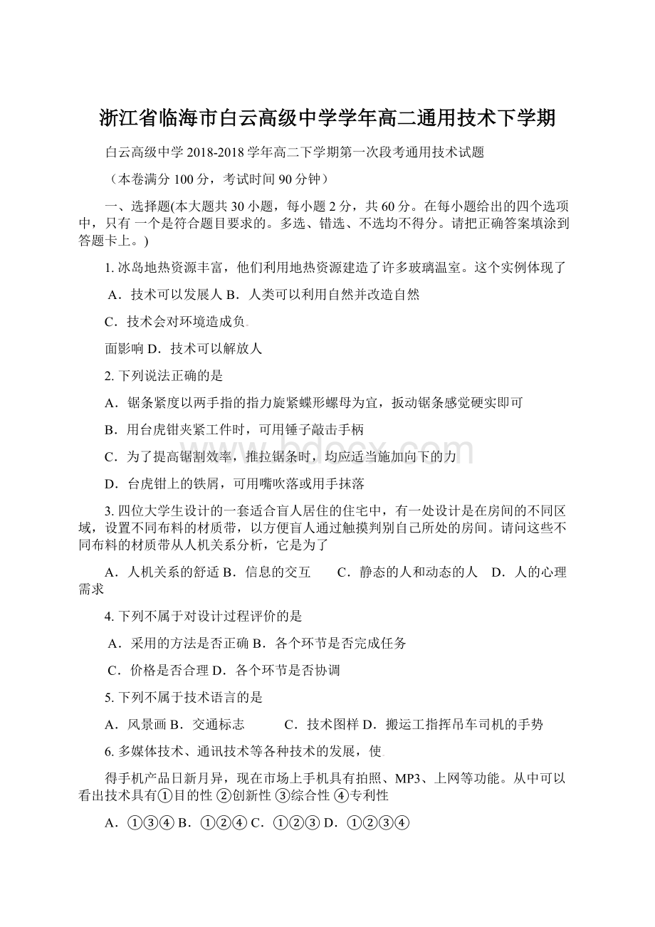 浙江省临海市白云高级中学学年高二通用技术下学期.docx