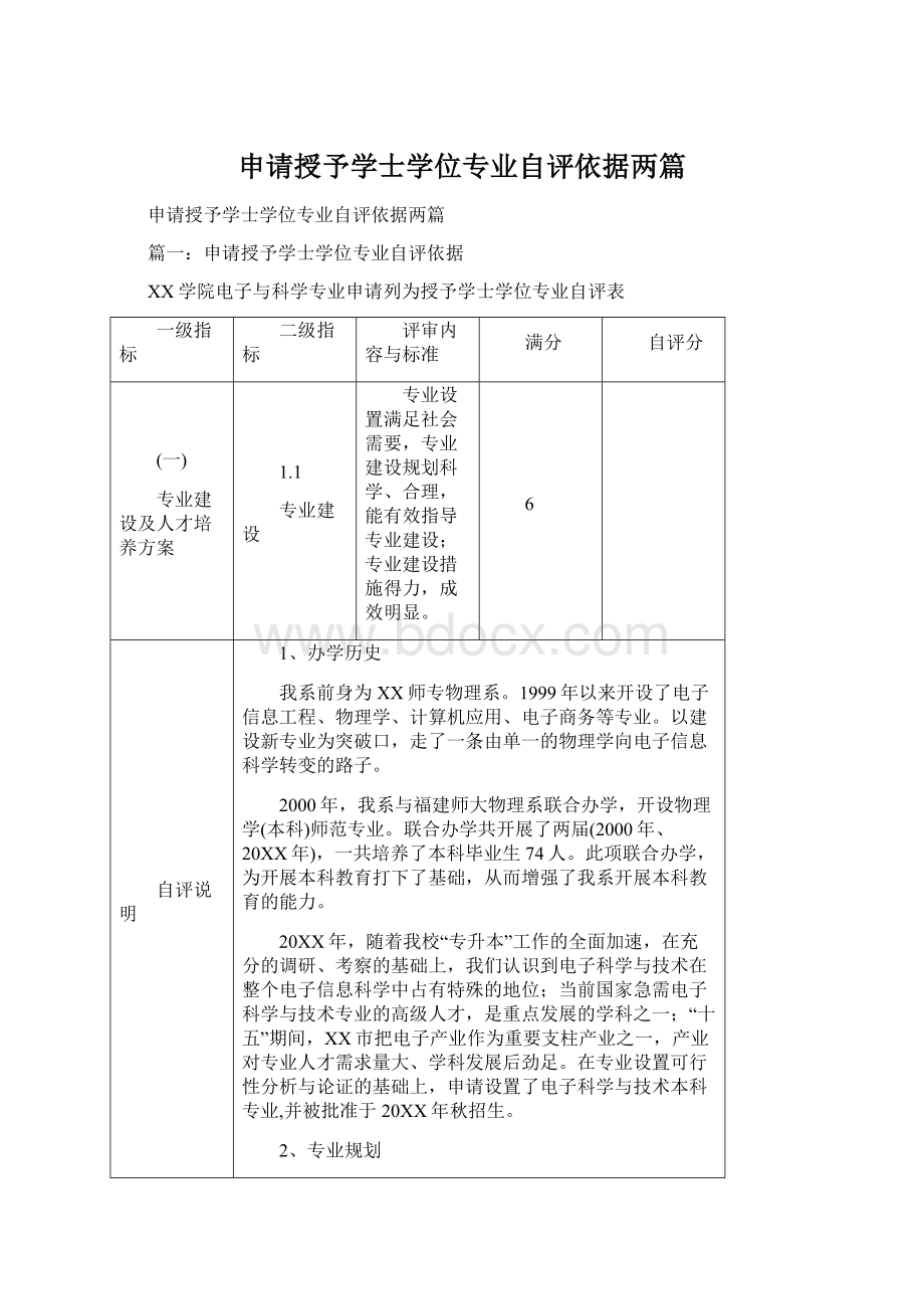 申请授予学士学位专业自评依据两篇.docx