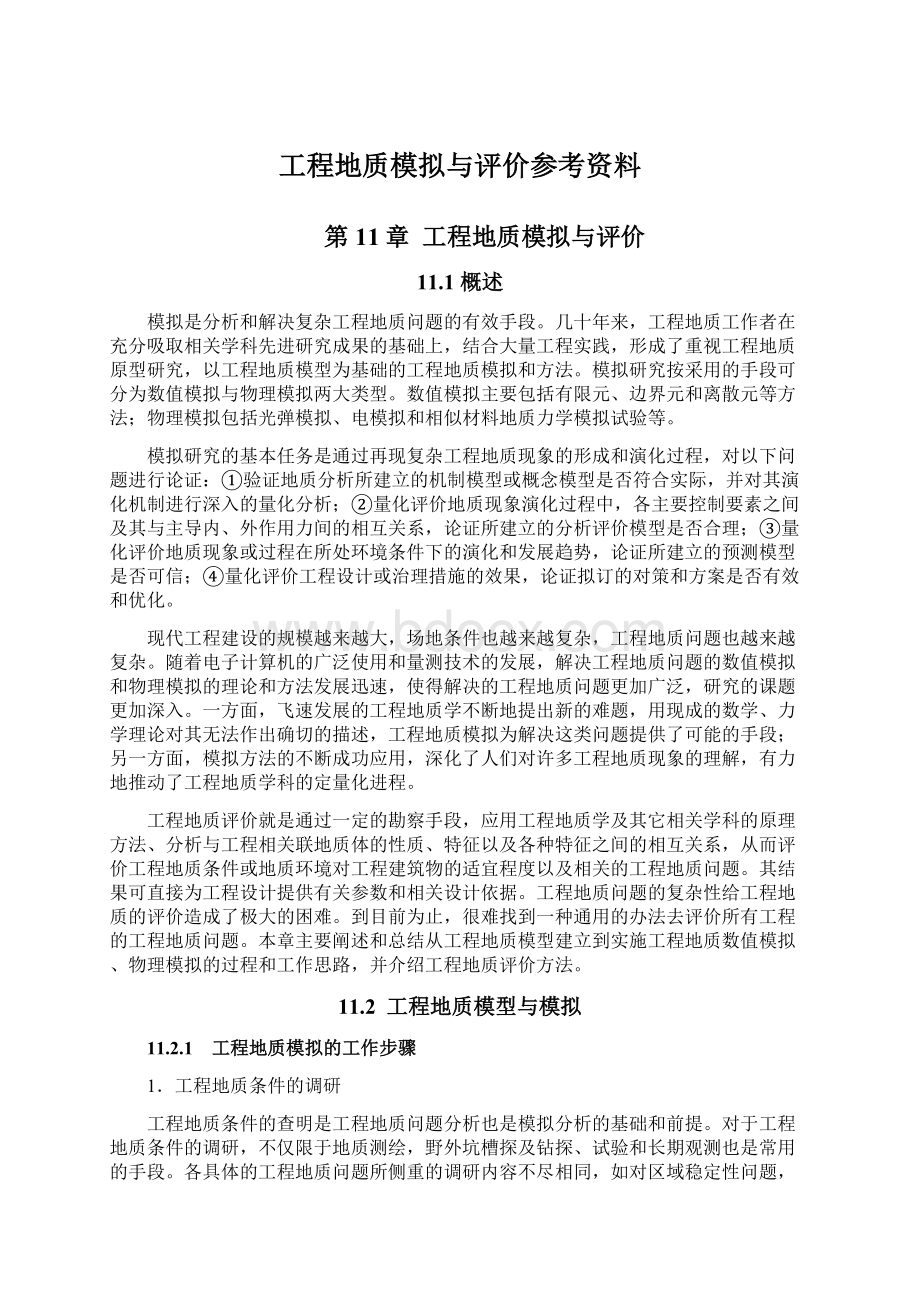 工程地质模拟与评价参考资料.docx