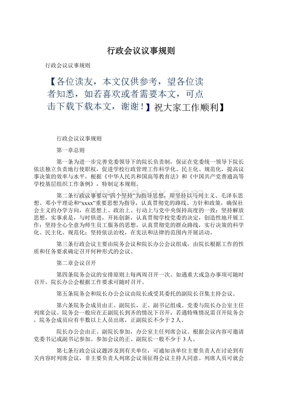 行政会议议事规则Word格式文档下载.docx_第1页